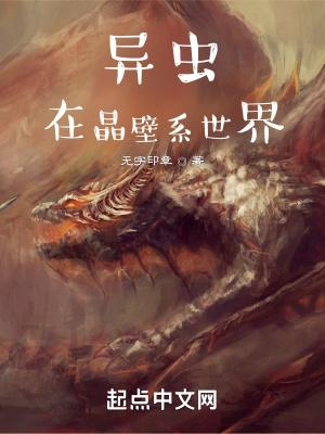 虫族在晶壁系世界评价