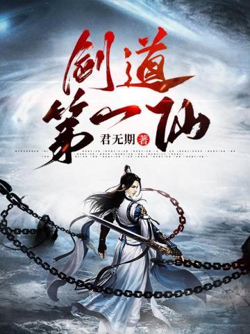剑道第一仙苏奕前世九个身份