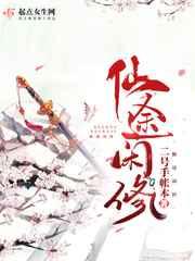 仙途闲修免费