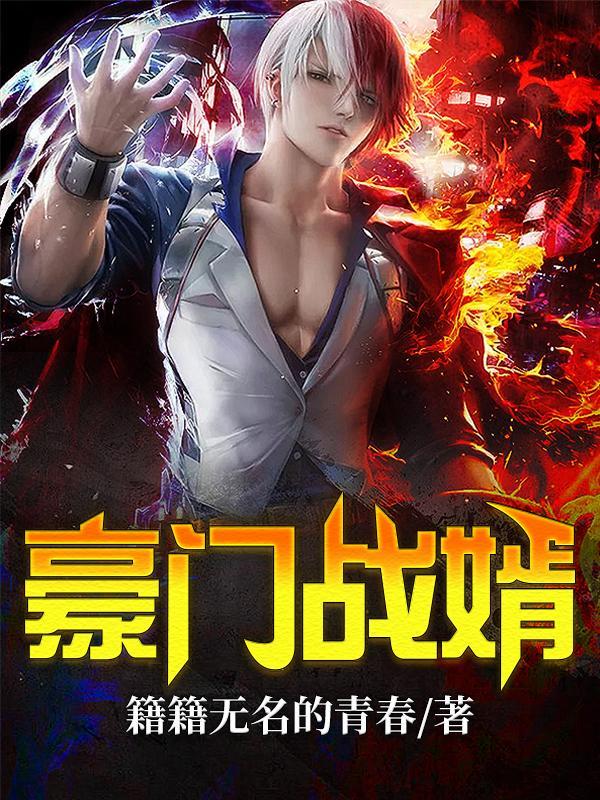 豪门战婿主演短剧