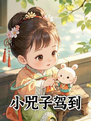 小兕子驾到小胡萝卜头