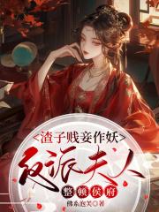 反派夫人整顿侯府免费阅读