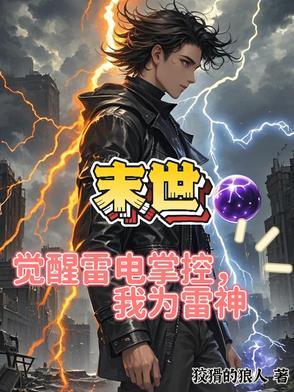我成为雷神的