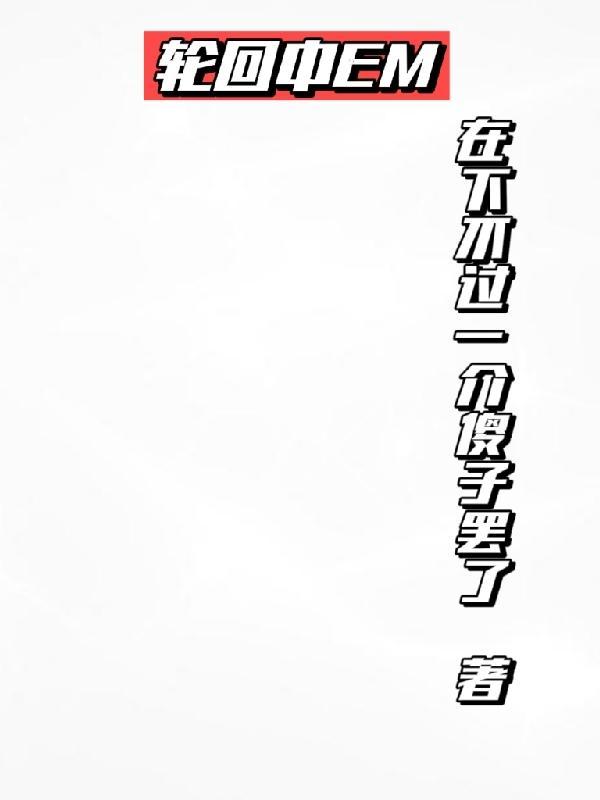 轮回中找到你