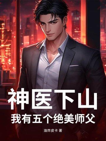 我有五个绝美师父免费阅读