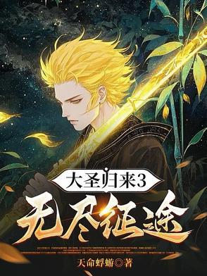大圣归来3无尽征途免费阅读
