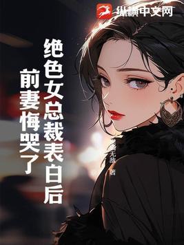 绝色总裁的老婆