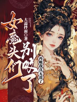 女魔头在线崩书免费阅读
