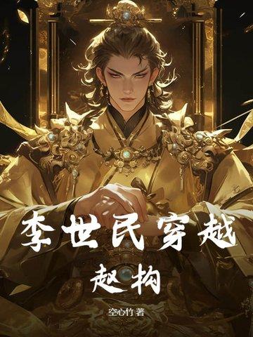 李世民穿越赵构银翼凶星