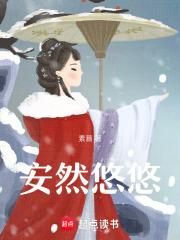 安然悠悠最佳答案