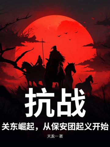 关东抗日