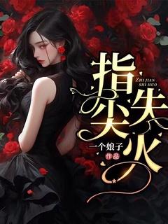 指尖燃起的火