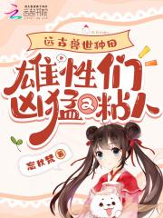 远古兽世hnp