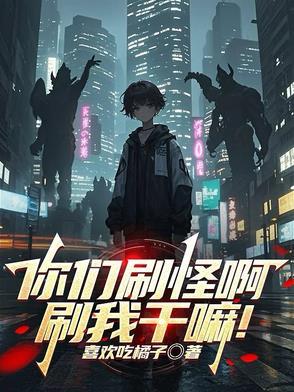 你们刷怪啊刷我干嘛短剧