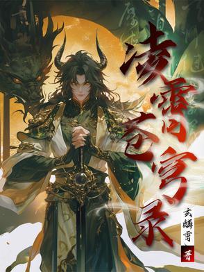 凌穹苍是什么意思