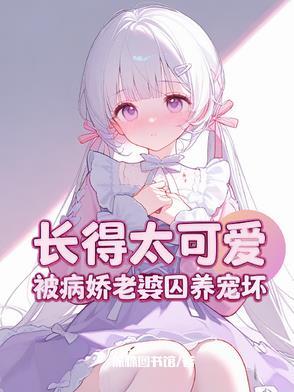 攻略病娇失败怎么办橘子po18
