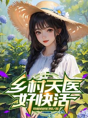 乡村最强天医