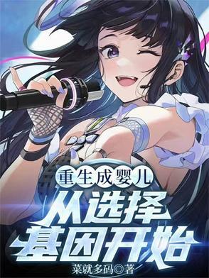 从选择基因开始(淼淼思柠)TXT