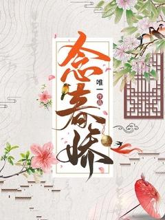 念春娇免费阅读笔趣阁