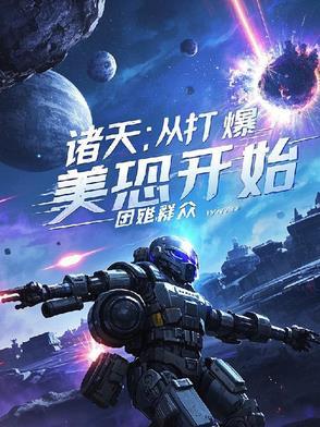 诸天打爆大佬开宝箱