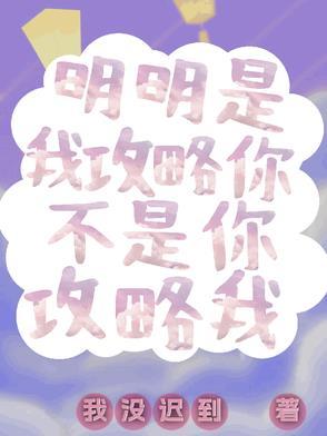 明明我才是攻