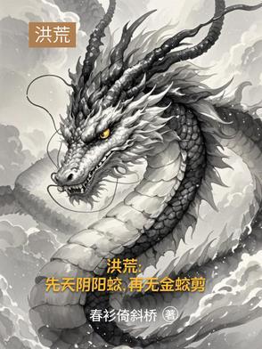 洪荒先天阴气化形