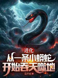 进化这条泥鳅有点秀起飞飞