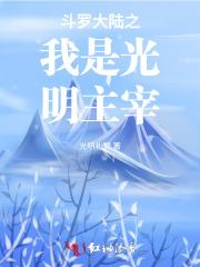 斗罗之光明神