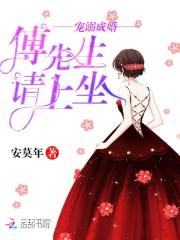傅先生宠妻成瘾