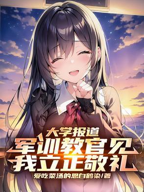 军训教官见我立正敬礼 第502章