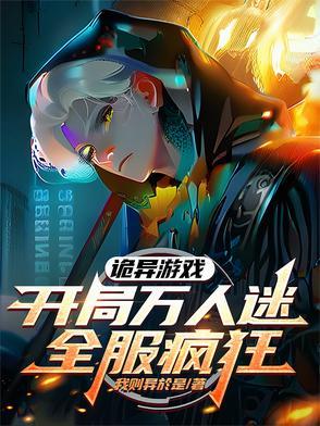 诡异游戏开局万人迷全服疯狂txt