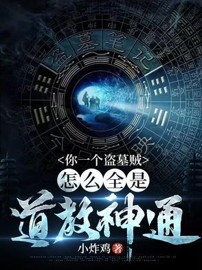 我在盗墓世界里刷属性