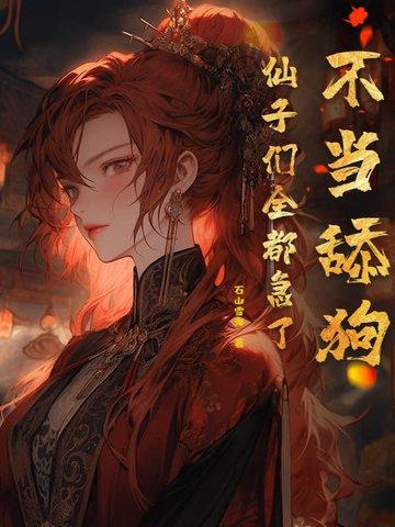 不当舔狗仙子们全都急了收获