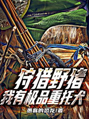 我有极品重托犬