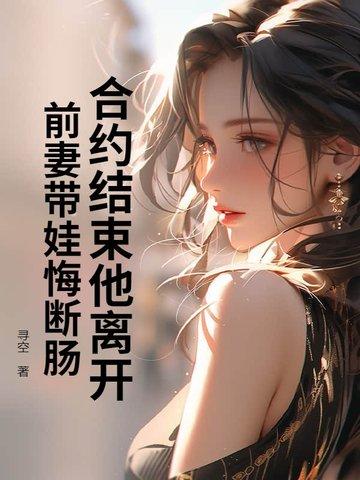离婚合约前妻的秘密 桃花朵朵香