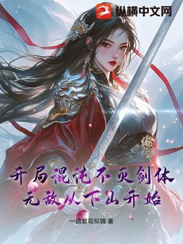 无敌从下山开始小