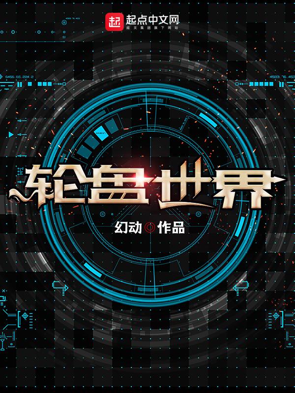 轮盘世界更新完了吗