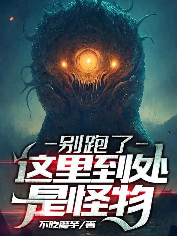 这里到处是怪物TXT