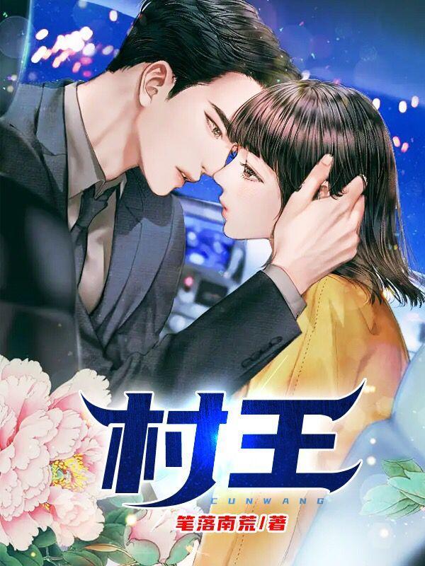 村王老汉求我买她三个女儿的