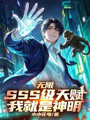 无限SSS级天赋