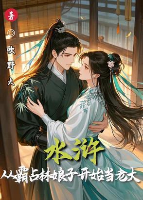 水浒从霸占林娘子开始当老大笔趣阁