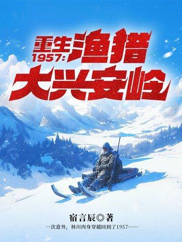 重生之1957.渔猎大兴安岭林川