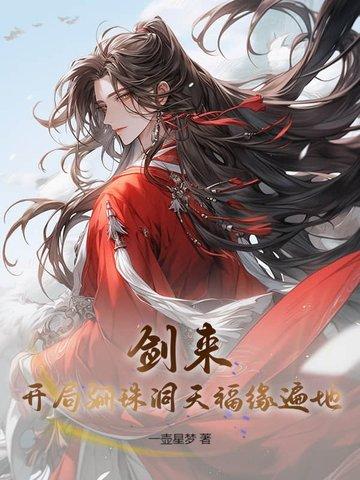 剑来开局骊珠洞天