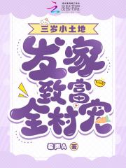 萌宝三岁半[快穿
