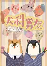 犬科男友by银色海全文免费阅读