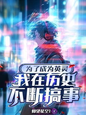 为了成为英灵我只好在历史里搞事