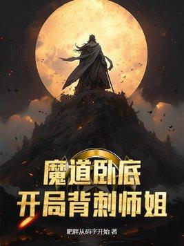 开局男主卧底魔道的