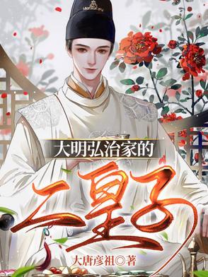 大明弘治家的二皇子最新章节