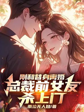 免费阅读总裁替身前妻