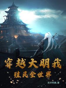 穿越大明征服世界的